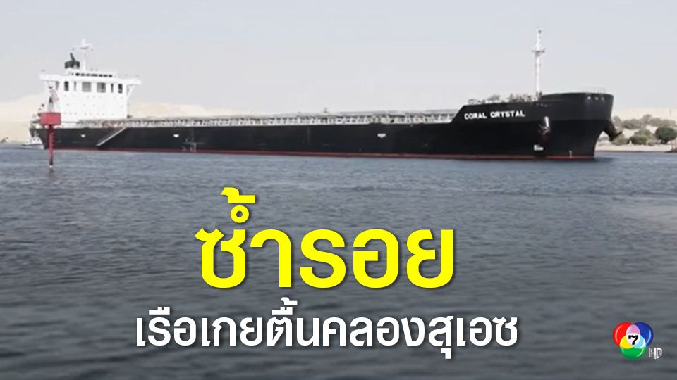 เรือสินค้าเกยตื้นขวางคลองสุเอซอีกครั้ง