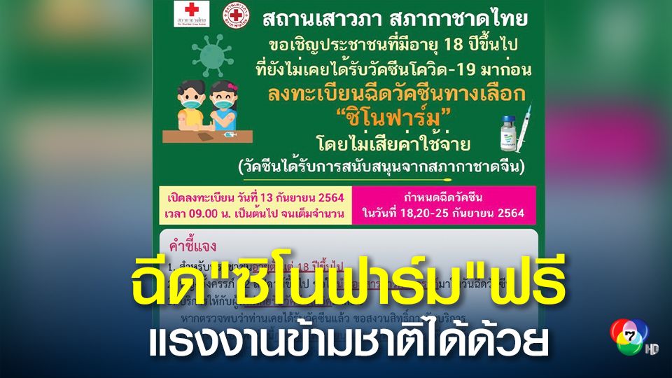 สภากาชาดไทย เร่งจัดสรรวัคซีน "ซิโนฟาร์ม" จากสภากาชาดจีน ให้คนไทยและแรงงานเพื่อนบ้านฟรี