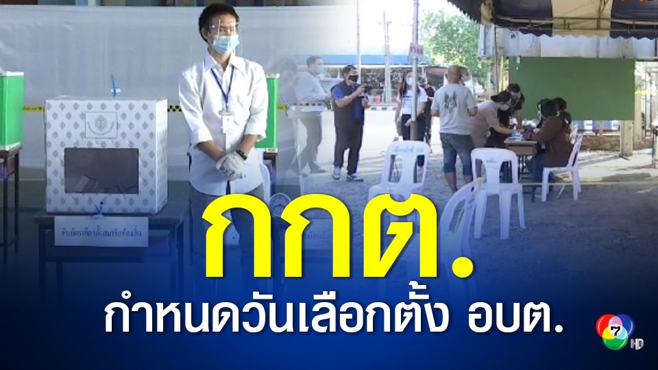 กกต.กำหนดวันเลือกตั้ง อบต. 28 พ.ย. กำหนดวันรับสมัครระหว่างวันที่ 11-15 ต.ค.นี้