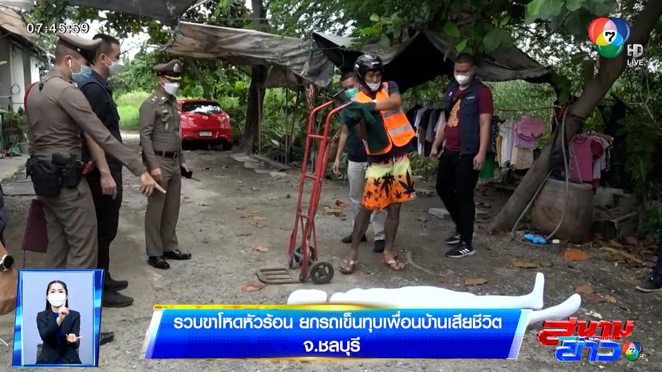รวบขาโหดหัวร้อน ยกรถเข็นทุบเพื่อนบ้านเสียชีวิต จ.ชลบุรี