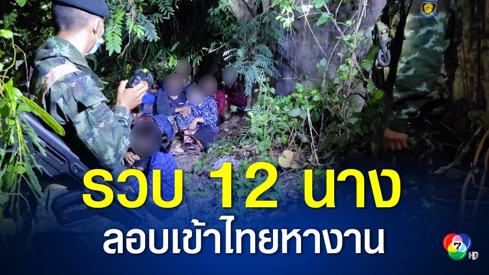 รวบ 12 สาวเมียนมา ข้ามแม่น้ำเมยเดินลุยป่าลอบเข้าไทย หวังหางานทำ