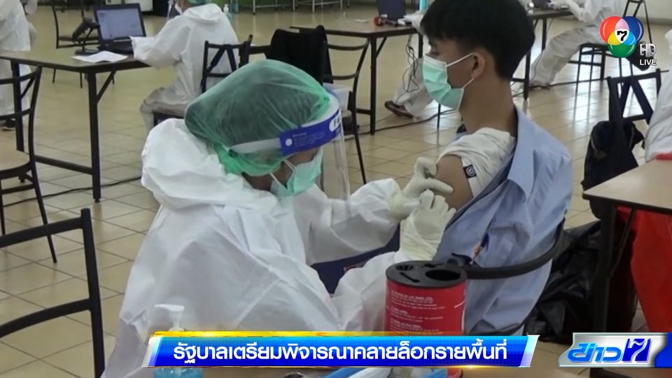 รัฐบาลจ่อพิจารณาคลายล็อกรายพื้นที่ ขอคนไทยเชื่อมั่นระบบสาธารณสุข – ช่อง 7