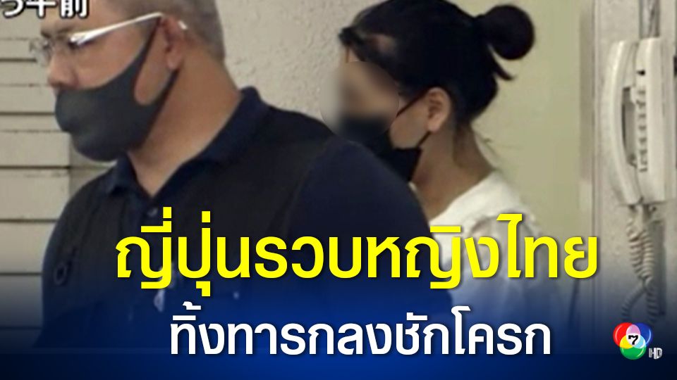 หญิงไทยวัย 28 ปีถูกจับในญี่ปุ่น หลังคลอดลูกแล้วทิ้งลงชักโครก
