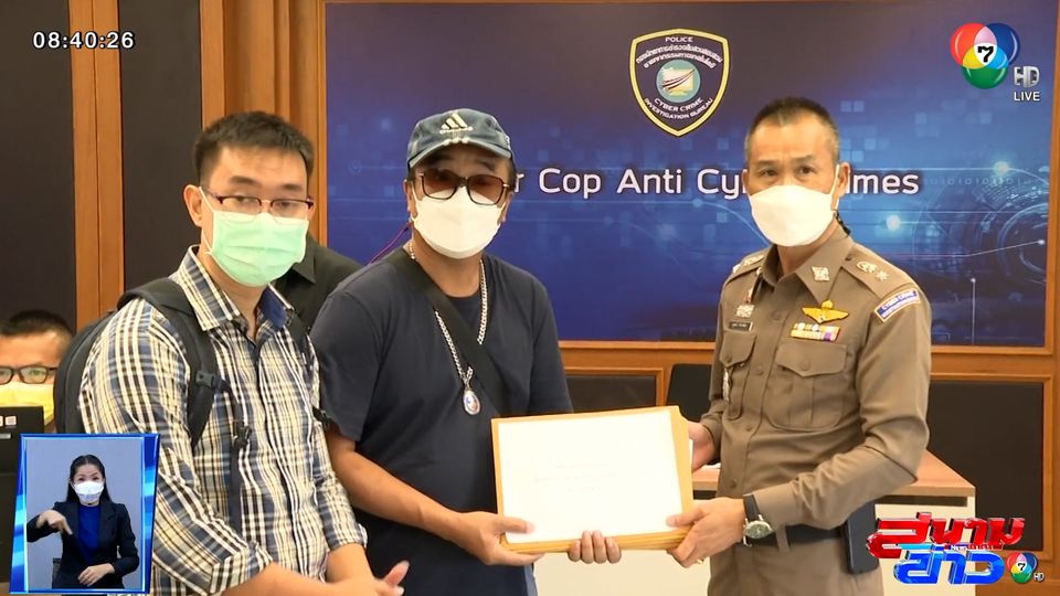 ร้องตำรวจไซเบอร์ ถูกหลอกเล่นเว็บพนันออนไลน์