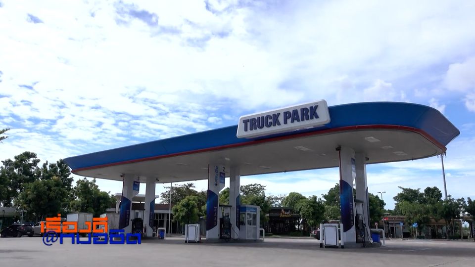 เรื่องดีที่หมอชิต : PTT Station Truck Park บริการจุดพักรถ - เติมน้ำมันรูปแบบใหม่ เอาใจชาวรถใหญ่