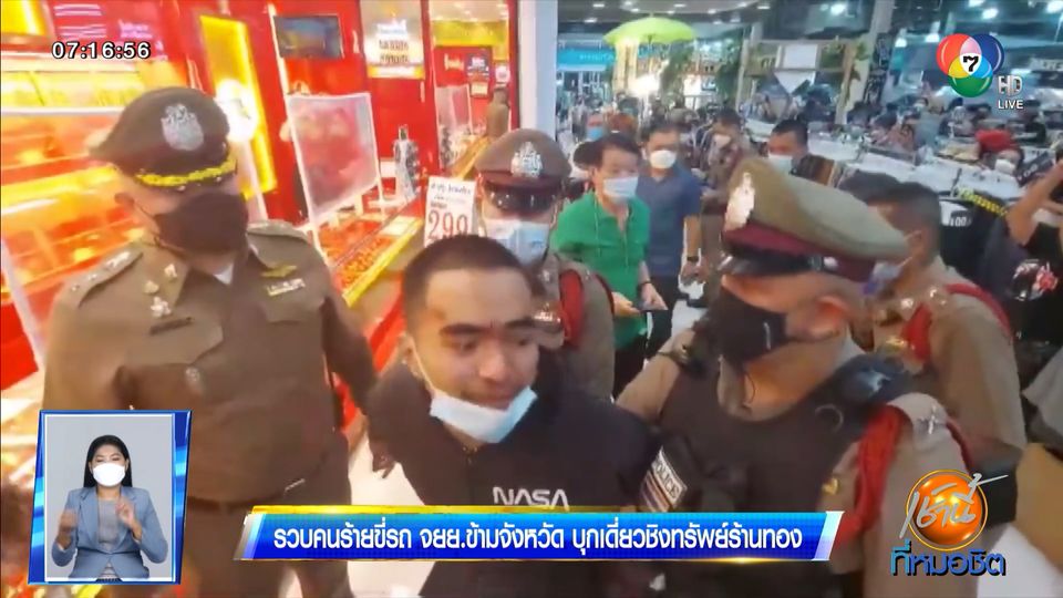 รวบคนร้ายขี่รถ จยย. ข้ามจังหวัด บุกเดี่ยวชิงทรัพย์ร้านทอง