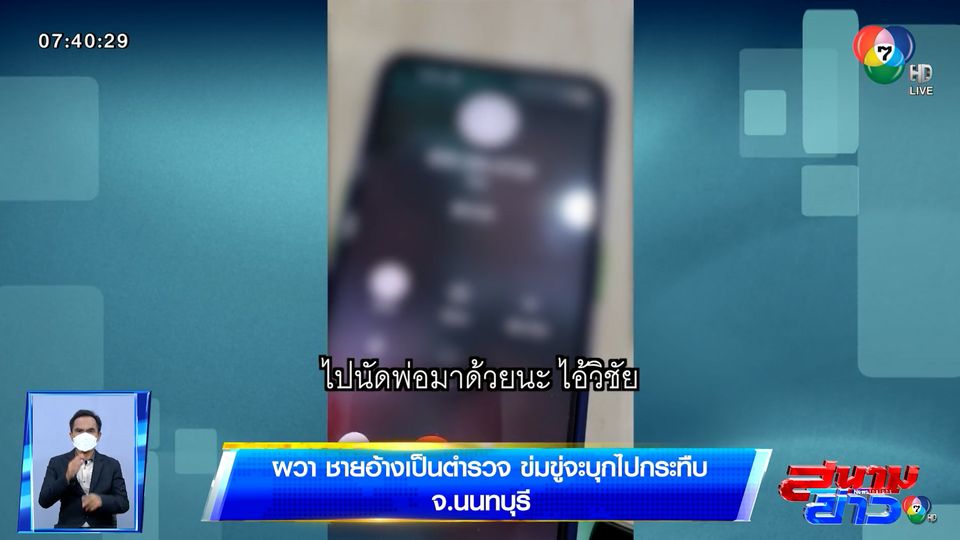 ผวา ชายอ้างเป็นตำรวจ ข่มขู่จะบุกไปกระทืบ จ.นนทบุรี