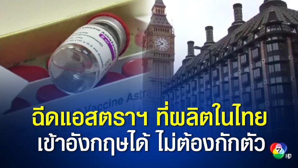 บัวแก้วเผยคนได้วัคซีนแอสตราฯ ที่ผลิตในไทย เข้าอังกฤษได้ไม่ต้องกักตัว