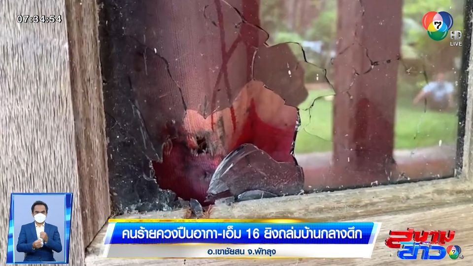คนร้ายควงปืนอากา-เอ็ม 16 ยิงถล่มบ้านกลางดึก จ.พัทลุง