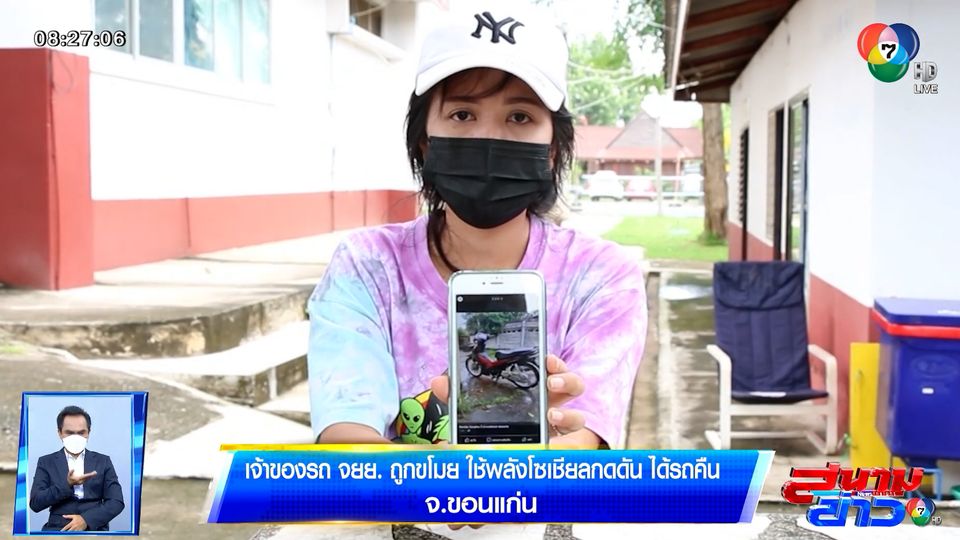 เจ้าของรถ จยย. ถูกขโมย ใช้พลังโซเชียลกดดัน ได้รถคืน จ.ขอนแก่น