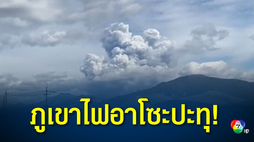ภูเขาไฟอาโซะบนเกาะคิวชูได้เกิดการปะทุ