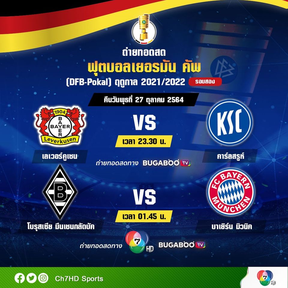 ช่อง 7HD เอาใจแฟนฟุตบอลเมืองเบียร์ ถ่ายทอดสด ศึก “บอลถ้วย เยอรมัน ฤดูกาล 2021/2022” (DFB-Pokal2021/2022) คืนวันที่ 26-27 ตุลาคมนี้ เวลา 01.00 น. เป็นต้นไป