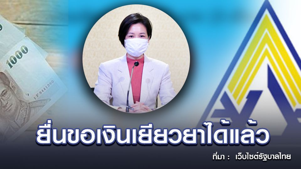 .เร่งจ่ายเยียวยา! ผู้ประกันตน ฉีดวัคซีนโควิด-19 เกิดภาวะไม่พึงประสงค์ ดาวน์โหลดเอกสารที่นี่.
