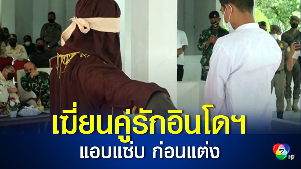 อินโดนีเซียลงโทษเฆี่ยนคู่รัก แอบมีเพศสัมพันธ์กันทั้งที่ยังไม่แต่งงาน