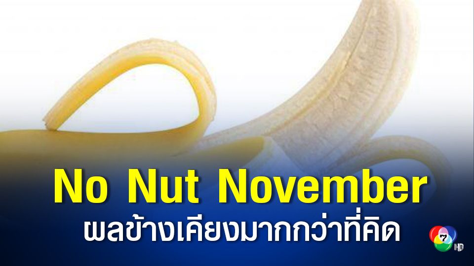 งดสำเร็จความใคร่ ไร้ประโยชน์ อาจมีผลข้างเคียงมากกว่าที่คิด