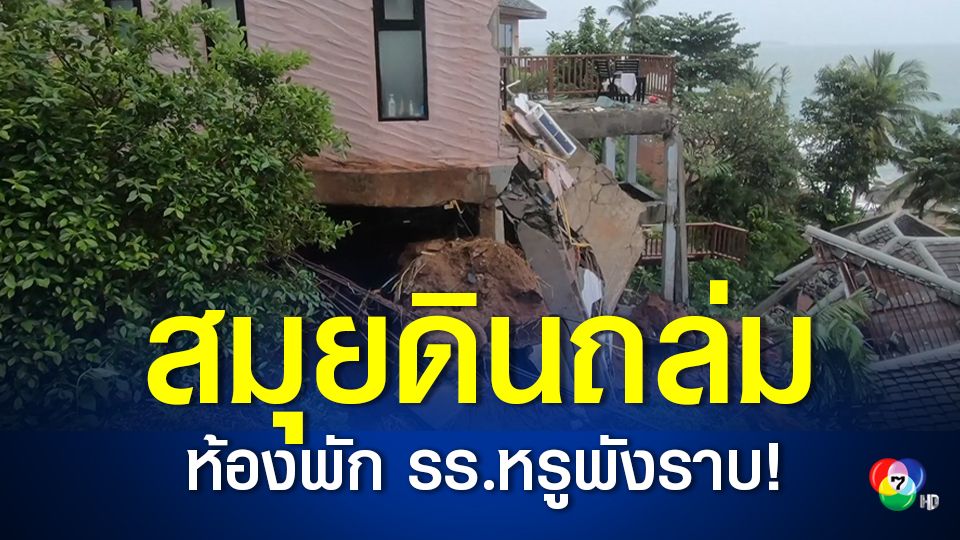 เกาะสมุยฝนตกหนัก ดินถล่มรีสอร์ตพัง 8 หลัง
