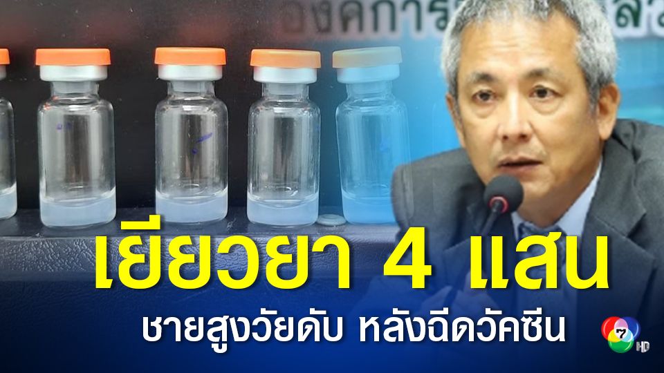 มติจ่ายเงินช่วยเหลือเบื้องต้น ชาย 67 ปีที่เสียชีวิตหลังฉีดวัคซีน