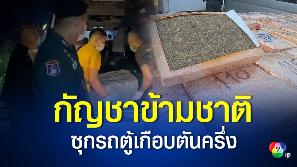 จับกัญชาข้ามชาติ ซุกรถตู้เกือบตันครึ่ง