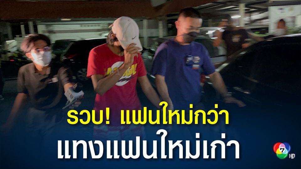 รวบแล้ว หนุ่ม 24 ปีแฟนใหม่ล่าสุดสาว 17 ปี แทงหนุ่ม 19 ปีเสียชีวิต
