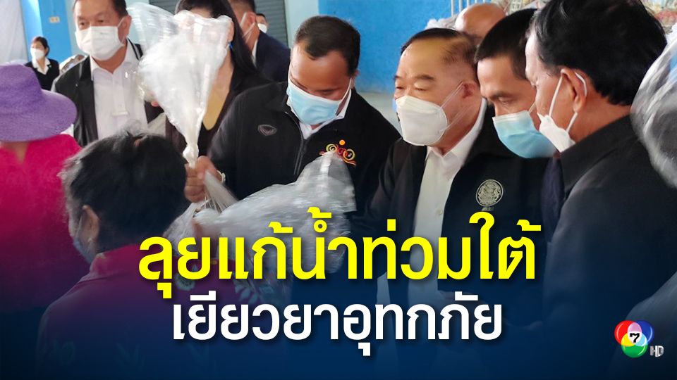 “ลุงป้อม” ลุย ชุมพร เปิดศูนย์บริหารจัดการน้ำส่วนหน้าสุราษฎร์ แก้น้ำท่วมใต้ พร้อมเยียวยาผู้ประสบอุทกภัย
