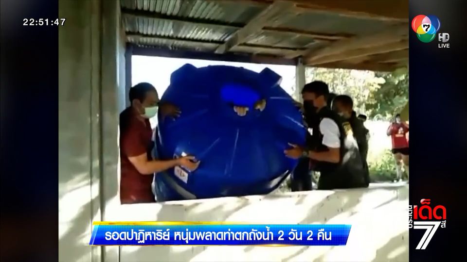 รอดปาฏิหาริย์ หนุ่มพลาดท่าตกถังน้ำ 2 วัน 2 คืน