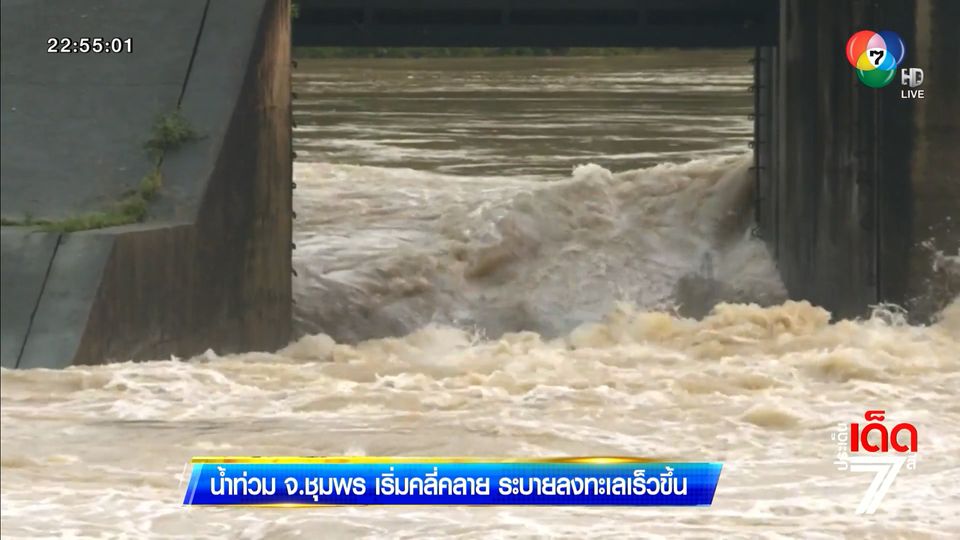 น้ำท่วม จ.ชุมพร เริ่มคลี่คลาย ระบายลงทะเลเร็วขึ้น