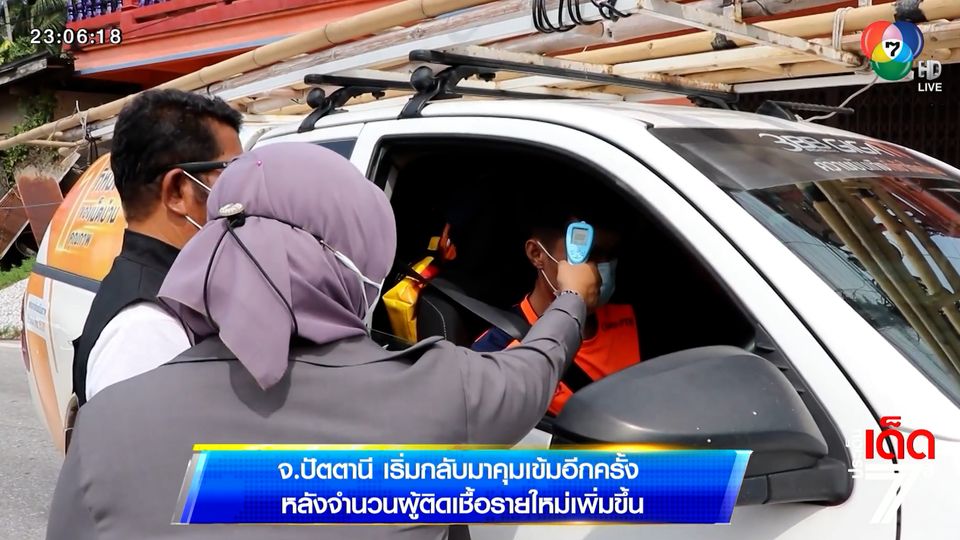 จ.ปัตตานี เริ่มกลับมาคุมเข้มอีกครั้ง หลังจำนวนผู้ติดเชื้อรายใหม่เพิ่มขึ้น