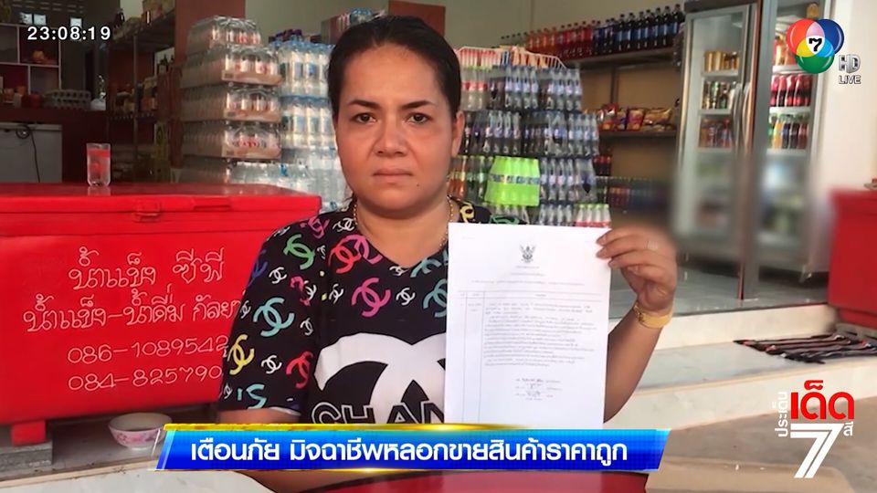 เตือนภัย มิจฉาชีพหลอกขายสินค้าราคาถูก