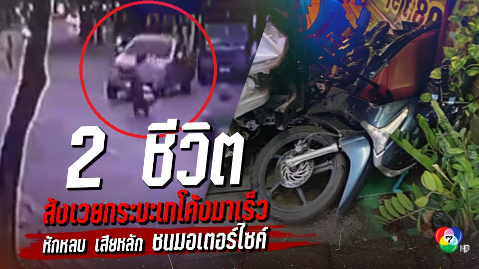 อุบัติเหตุสลด 2 ชีวิตสังเวยกระบะขับเร็ว หักหลบรถเบี่ยงเลนจราจร เสียหลักข้ามเลนชนรถ จยย.รับจ้างพร้อมผู้โดยสารดับ