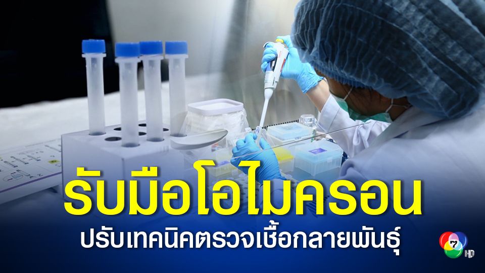 "โอไมครอน" ยังไม่หลุดเข้าไทย กรมวิทย์ฯ ปรับเทคนิคตรวจเชื้อกลายพันธุ์