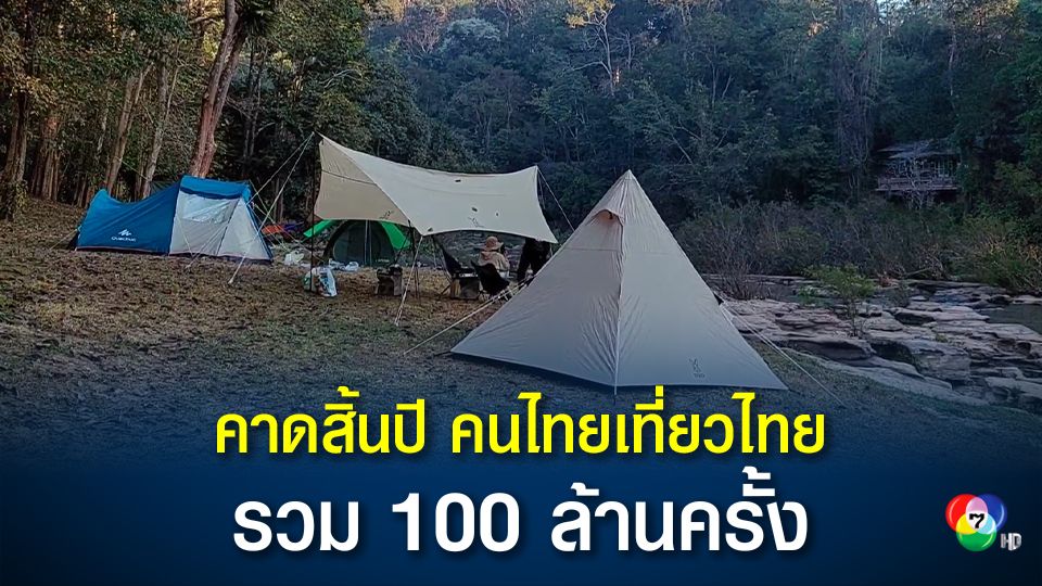 นายกรัฐมนตรีชวนคนไทยกดเช็กอิน กระตุ้นท่องเที่ยวในประเทศ คาดสิ้นปี 64 คนไทยเที่ยวไทยรวม 100 ล้านครั้ง