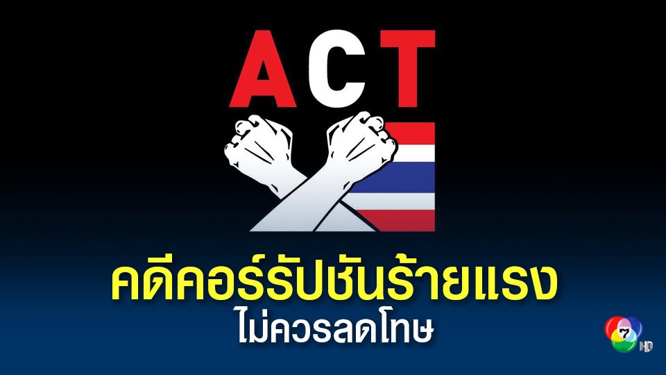 ACT  โพสต์ คดีคอร์รัปชัน เป็นคดีร้ายแรงของไทย ไม่ควรลดโทษ