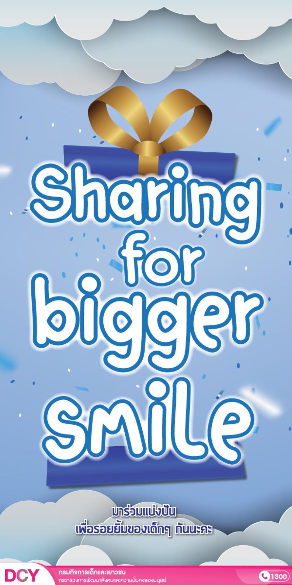 Sharing for bigger smile ร่วมบริจาคของขวัญจากบุคคลทั่วไป เพื่อรอยยิ้มของเด็กๆ