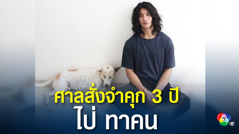 จำคุก 3 ปี ไป่ ทาคน นายแบบชื่อดังชาวเมียนมา