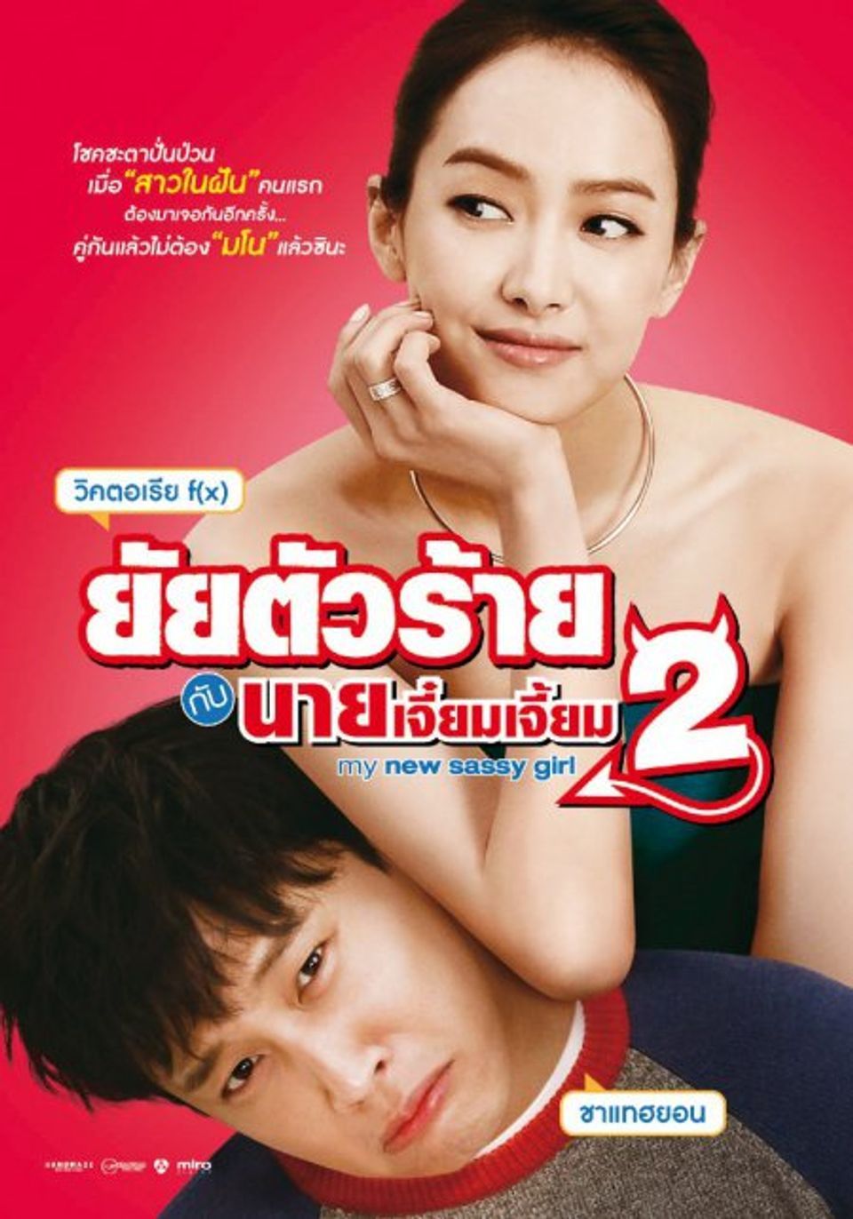 ภาพยนตร์เกาหลี “ยัยตัวร้ายกับนายเจี๋ยมเจี้ยม 2” (MY NEW SASSY GIRL)