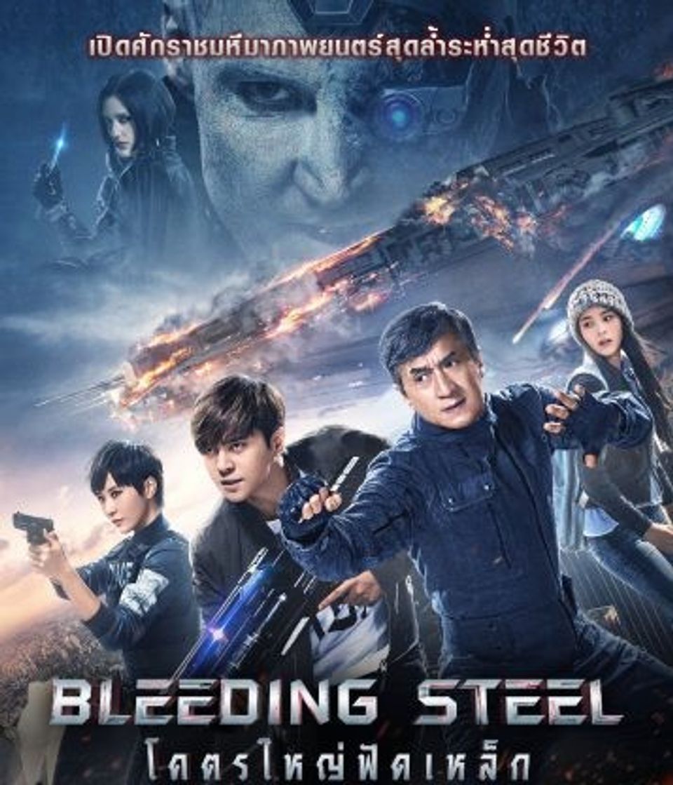 ภาพยนตร์จีน “โคตรใหญ่ฟัดเหล็ก” (BLEEDING STEEL)