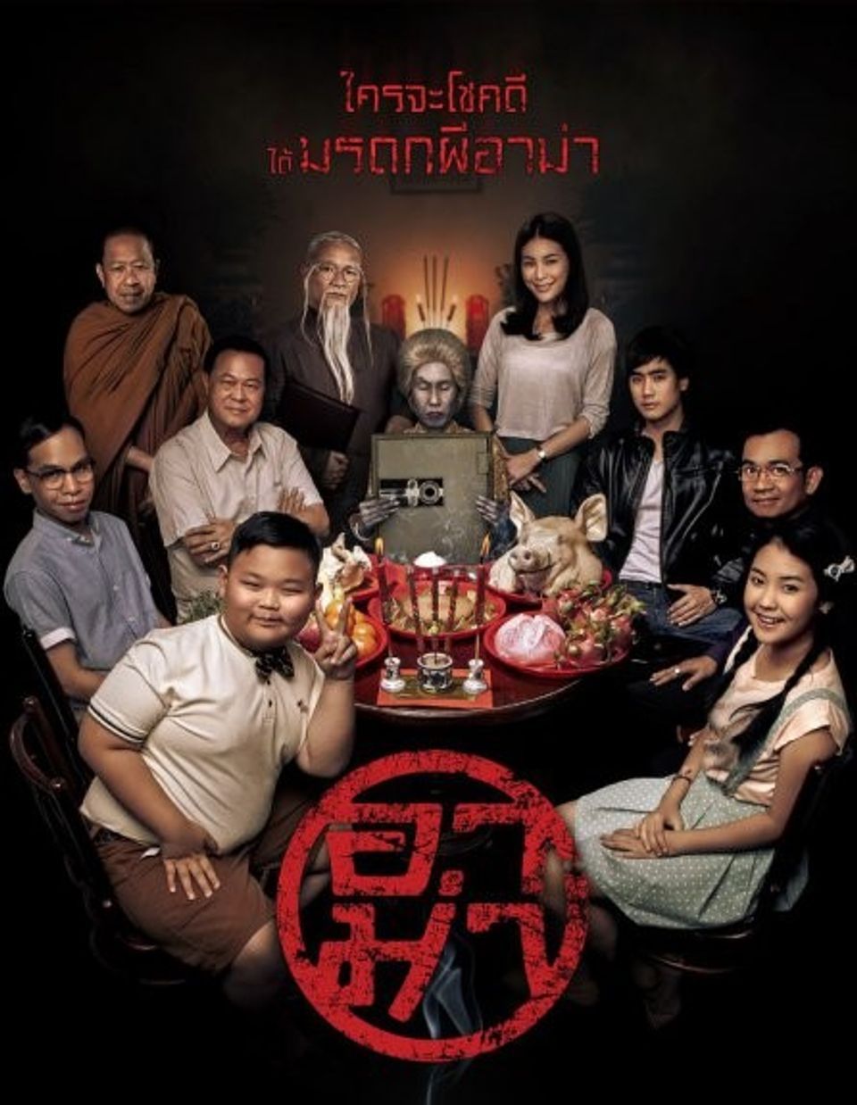 ภาพยนตร์ไทย “อาม่า”
