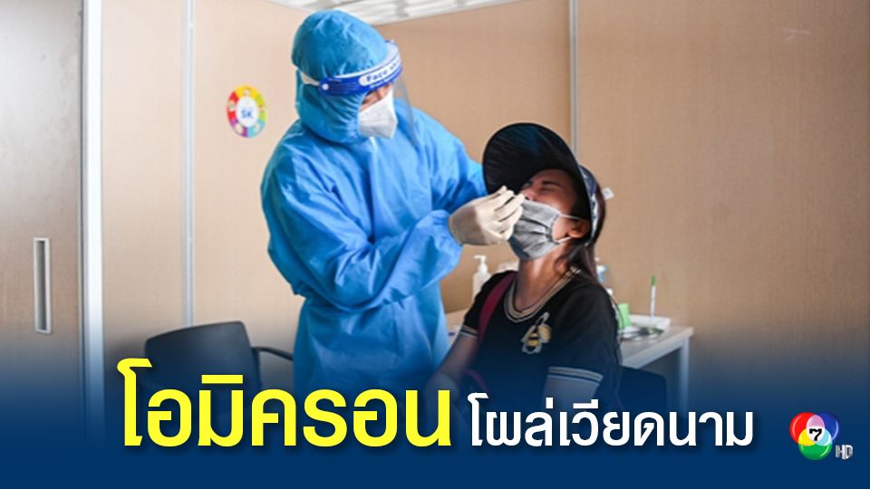 เวียดนามเผยพบผู้ติดเชื้อโอมิครอนรายแรกแล้วในกรุงฮานอย