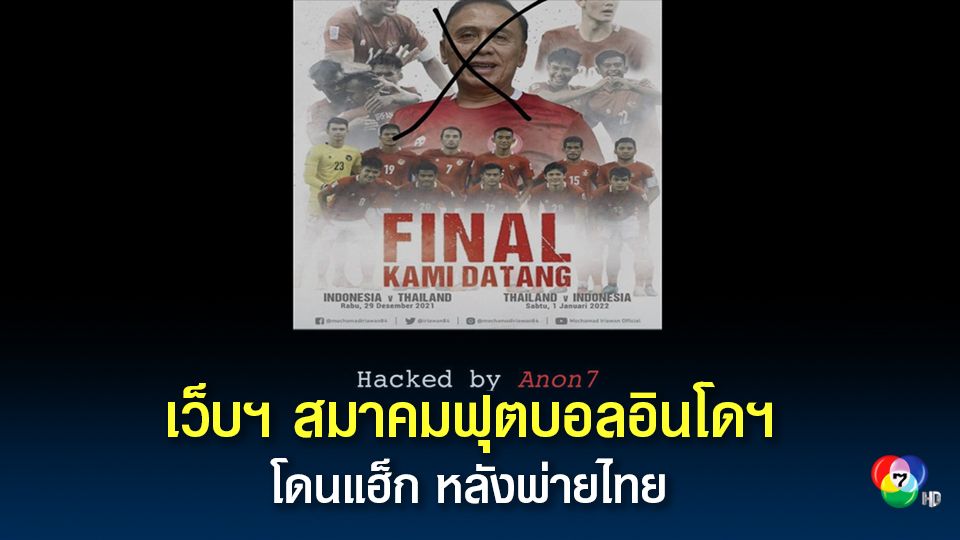 เว็บไซต์สมาคมฟุตบอลอินโดนีเซียโดนแฮ็ก หลังพ่ายทีมชาติไทย