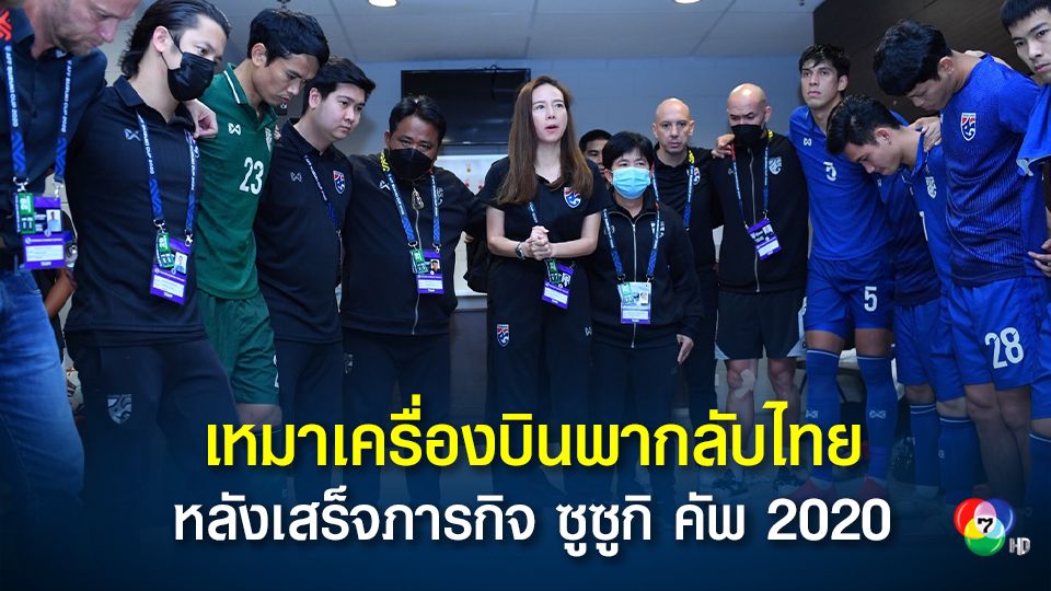 มาดามแป้ง ตัดสินใจเหมาเครื่องบิน พาช้างศึกกลับไทย หลังเสร็จภารกิจ ซูซูกิ คัพ 2020
