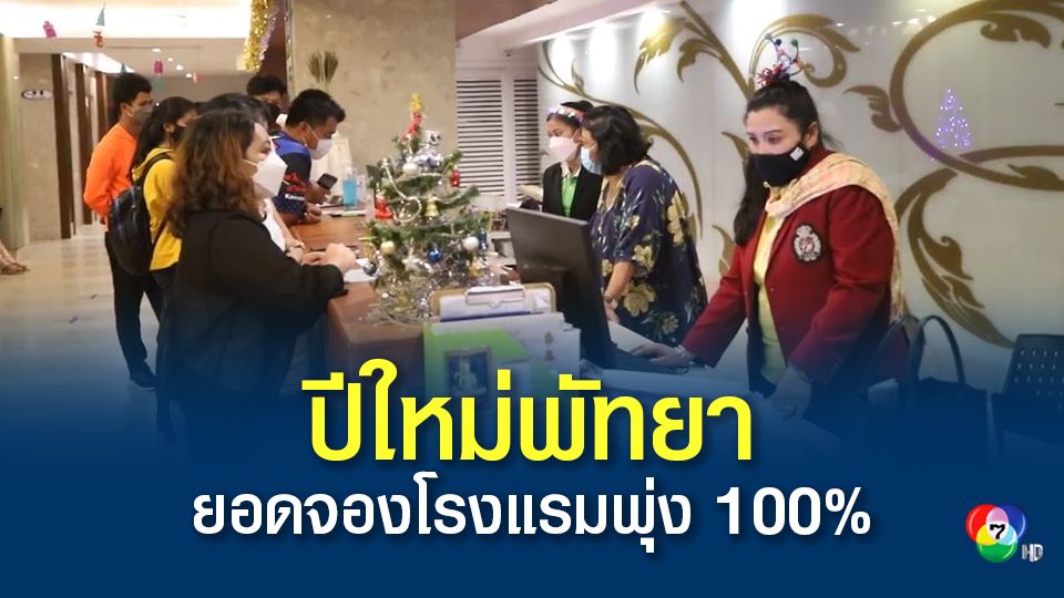 ปีใหม่พัทยายอดจองโรงแรมพุ่ง 100% ทำให้เศรษฐกิจพัทยาฟื้นตัวจากปีที่แล้ว