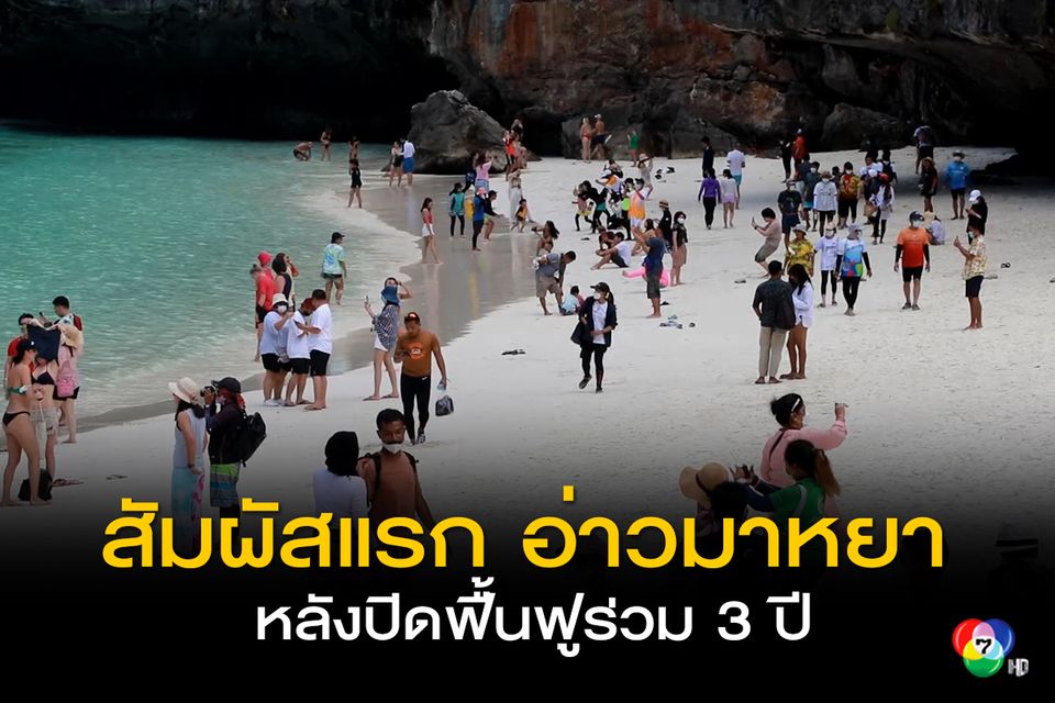 สัมผัสแรก อ่าวมาหยา หลังปิดฟื้นฟูธรรมชาติร่วม 3 ปี นักท่องเที่ยวแน่น