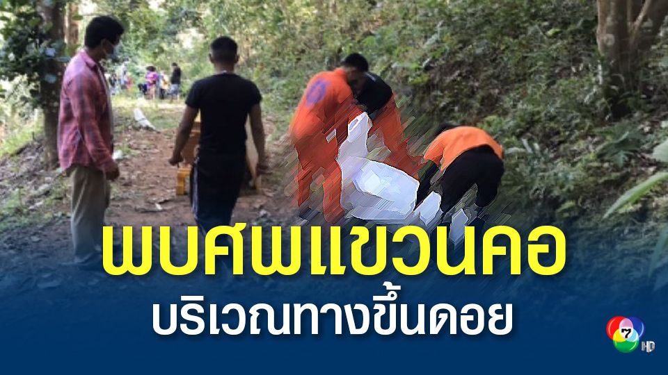 พบศพแขวนคอตายขึ้นอืดวันปีใหม่ บริเวณทางขึ้นยอดดอย แพทย์ระบุเสียชีวิตไม่ต่ำกว่า 3 วัน