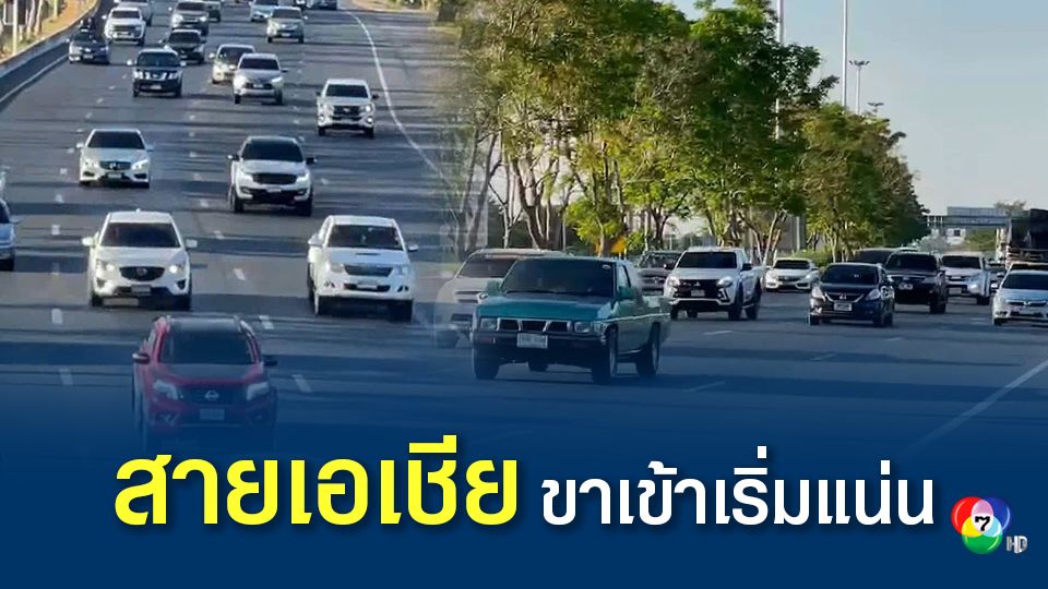 การจราจรสายเอเชีย ปริมาณรถเริ่มแน่น ประชาชนเริ่มทยอยเดินทางเข้ากรุงเทพ