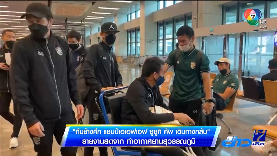 ทีมชาติไทย ชุดแชมป์ เอเอฟเอฟ ซูซูกิ คัพ 2020 เดินทางกลับประเทศไทย