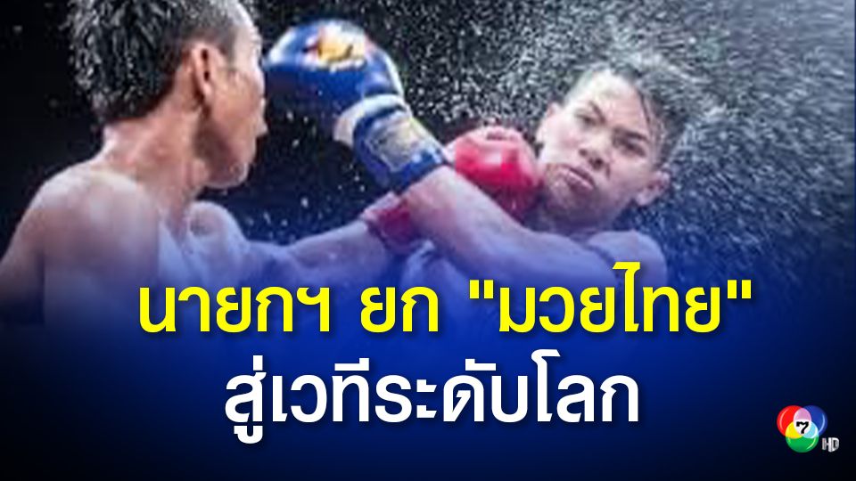 นายกรัฐมนตรี ขอยก "มวยไทย" เป็น Soft Power สู่เวทีระดับโลก แนะหารือเอกชนจัดเทศกาลมวยไทยในประเทศ