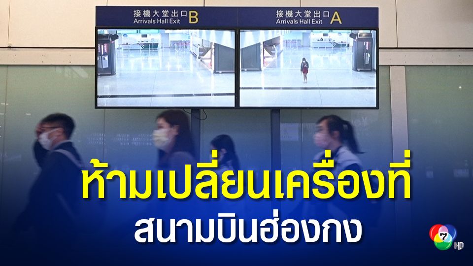 ฮ่องกงสั่งห้ามผู้โดยสารจากเกือบทั่วโลกเปลี่ยนเครื่องที่สนามบินฮ่องกง