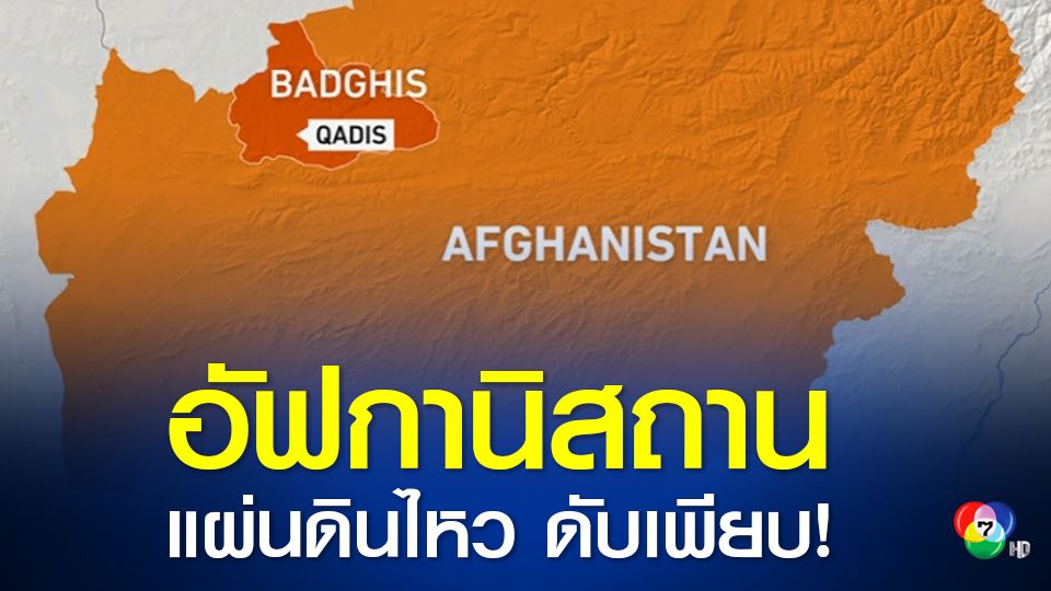 อัฟกานิสถานแผ่นดินไหวรุนแรง 5.3