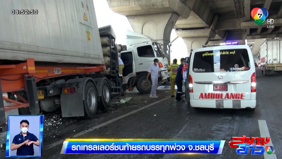 ภาพเป็นข่าว : รถเทรลเลอร์ชนท้ายรถบรรทุกพ่วง จ.ชลบุรี