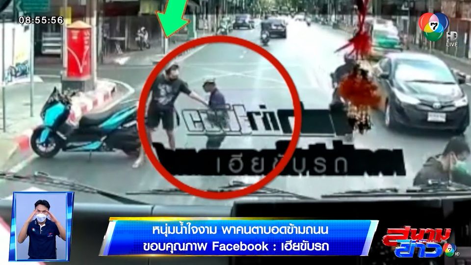 ภาพเป็นข่าว : หนุ่มน้ำใจงาม จอดรถพาชายพิการทางสายตาข้ามถนน